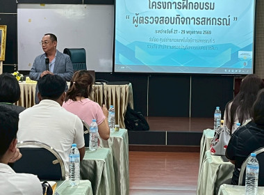 อบรมหลักสูตร “ผู้ตรวจสอบกิจการสหกรณ์” ประจำปี 2569 พารามิเตอร์รูปภาพ 48